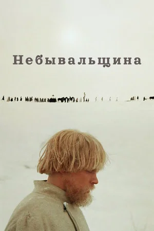 Постер: Небывальщина