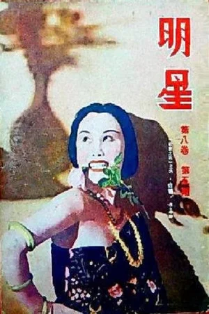 Постер: Flower of Society