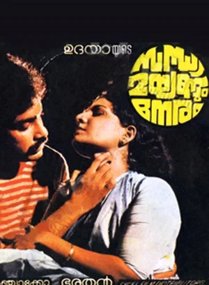 Постер: സന്ധ്യ മയങ്ങും നേരം