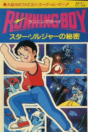 Постер: Running Boy: Secrets of Star Soldier