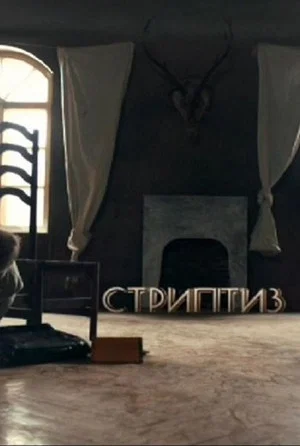 Постер: Стриптиз