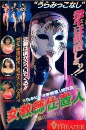 Постер: Female Teacher Punisher: Goddess of Revenge