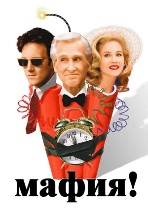 Постер: Мафия!