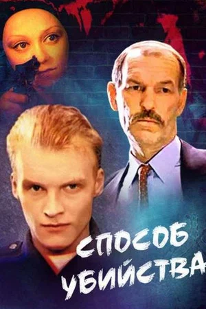 Постер: Способ убийства