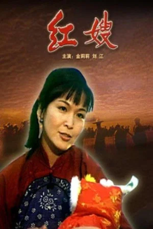 Постер: 红嫂