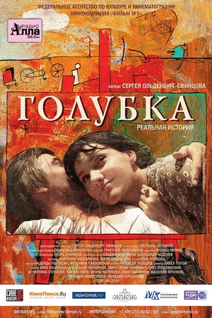 Постер: Голубка