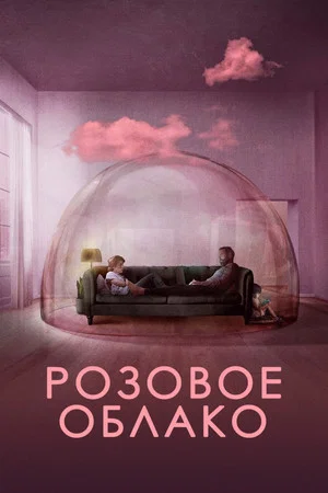 Постер: Розовое облако