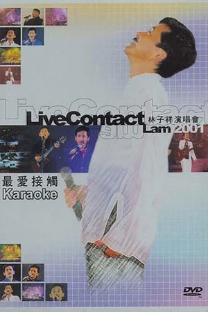 Постер: 最爱接触林子祥演唱会2001