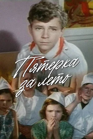Постер: Пятерка за лето
