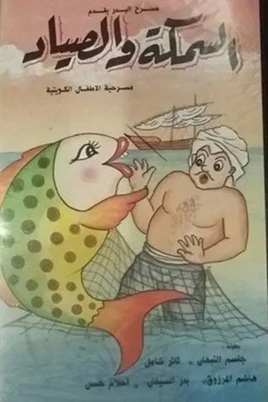 Постер: السمكة والصياد