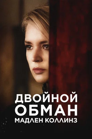 Постер: Двойной обман Мадлен Коллинз