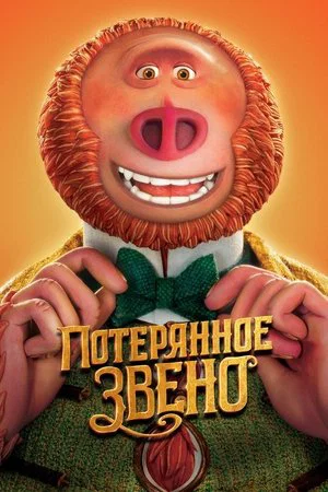 Постер: Потерянное звено