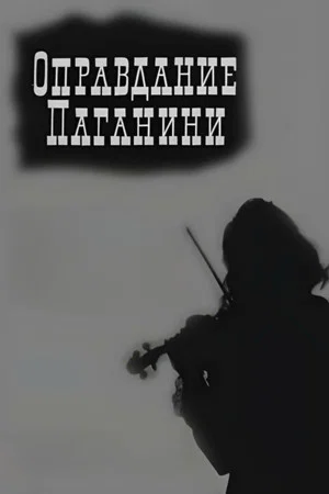 Постер: Оправдание Паганини