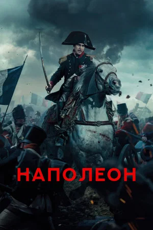 Постер: Наполеон