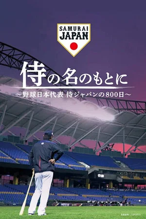 Постер: 侍の名のもとに～野球日本代表侍ジャパンの800日～