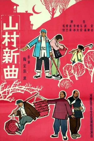 Постер: 山村新曲: 卖萝筐