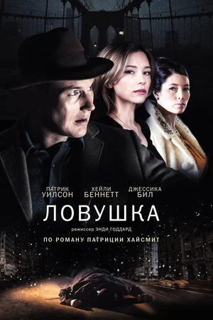 Постер: Ловушка