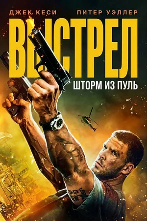 Постер: Выстрел: шторм из пуль