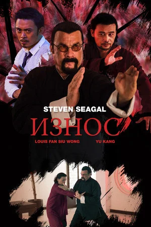 Постер: Износ