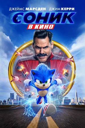 Постер: Соник в Кино