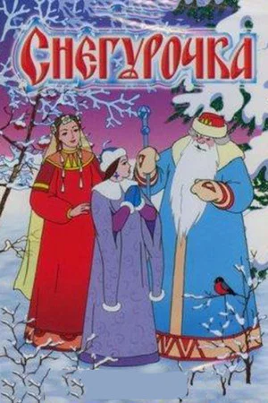 Постер: Снегурочка
