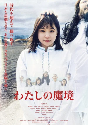 Постер: Watashi no Makyou