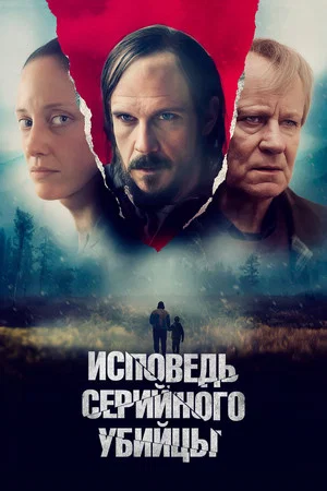Постер: Исповедь серийного убийцы