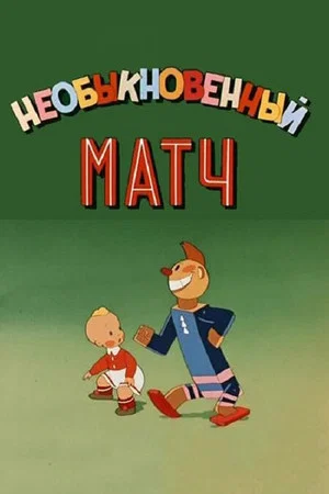 Постер: Необыкновенный матч