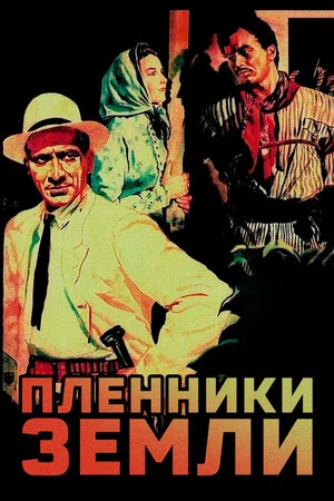 Постер: Пленники земли