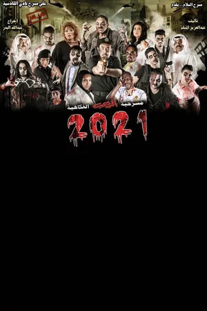 Постер: 2021