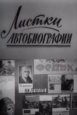 Постер: Листки из автобиографии