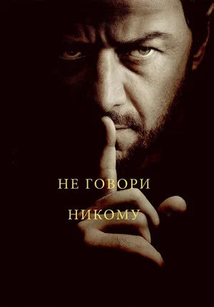 Постер: Не говори никому