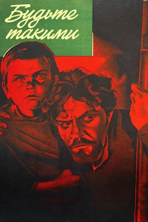 Постер: Будьте такими