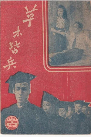 Постер: 草木皆兵