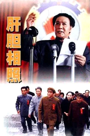 Постер: 肝胆相照