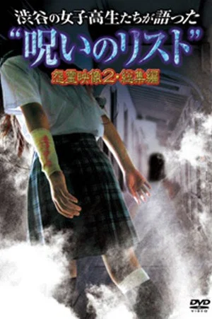 Постер: “List of Curses” Told by High School Girls in Shibuya: Vengeful Video 2