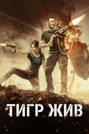 Постер: Тигр жив