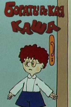 Постер: Богатырская каша