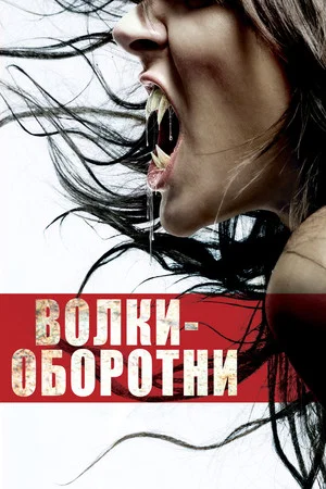 Постер: Волки-оборотни