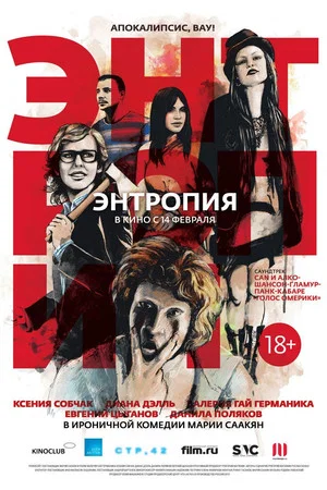 Постер: Энтропия