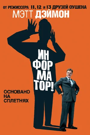 Постер: Информатор!