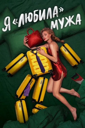 Постер: Я «любила» мужа. Фильм