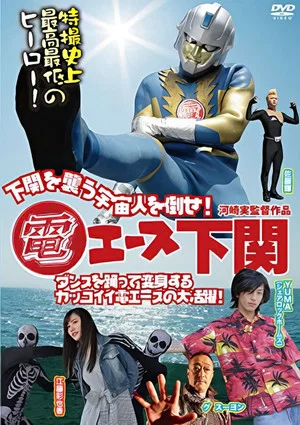 Постер: Den Ace Shimonoseki