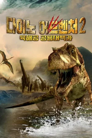 Постер: Planet Dinosaurs