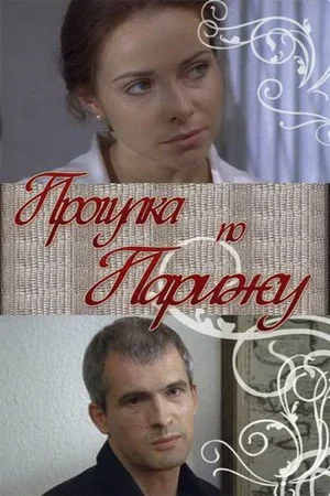 Постер: Прогулка по Парижу