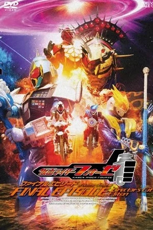 Постер: Kamen Rider Fourze: FINAL EPISODE