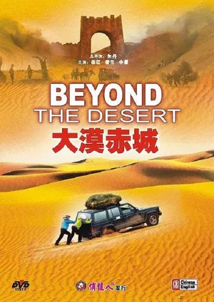 Постер: 大漠赤城
