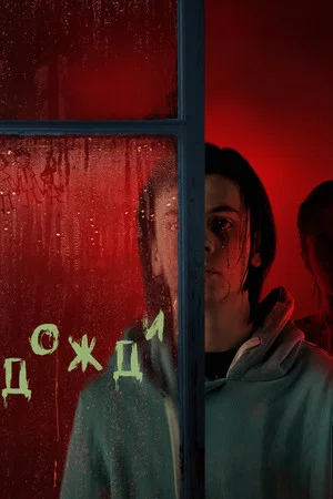 Постер: Дожди