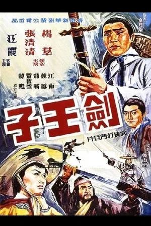Постер: Son of the Swordsman