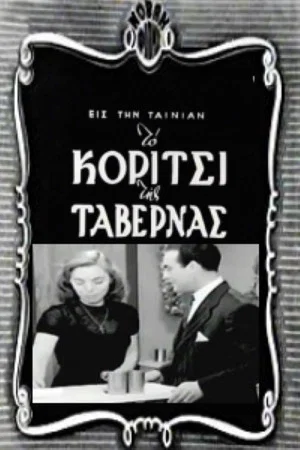Постер: The Girl of the Taverna